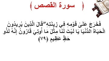 سورة القصص الأية 79