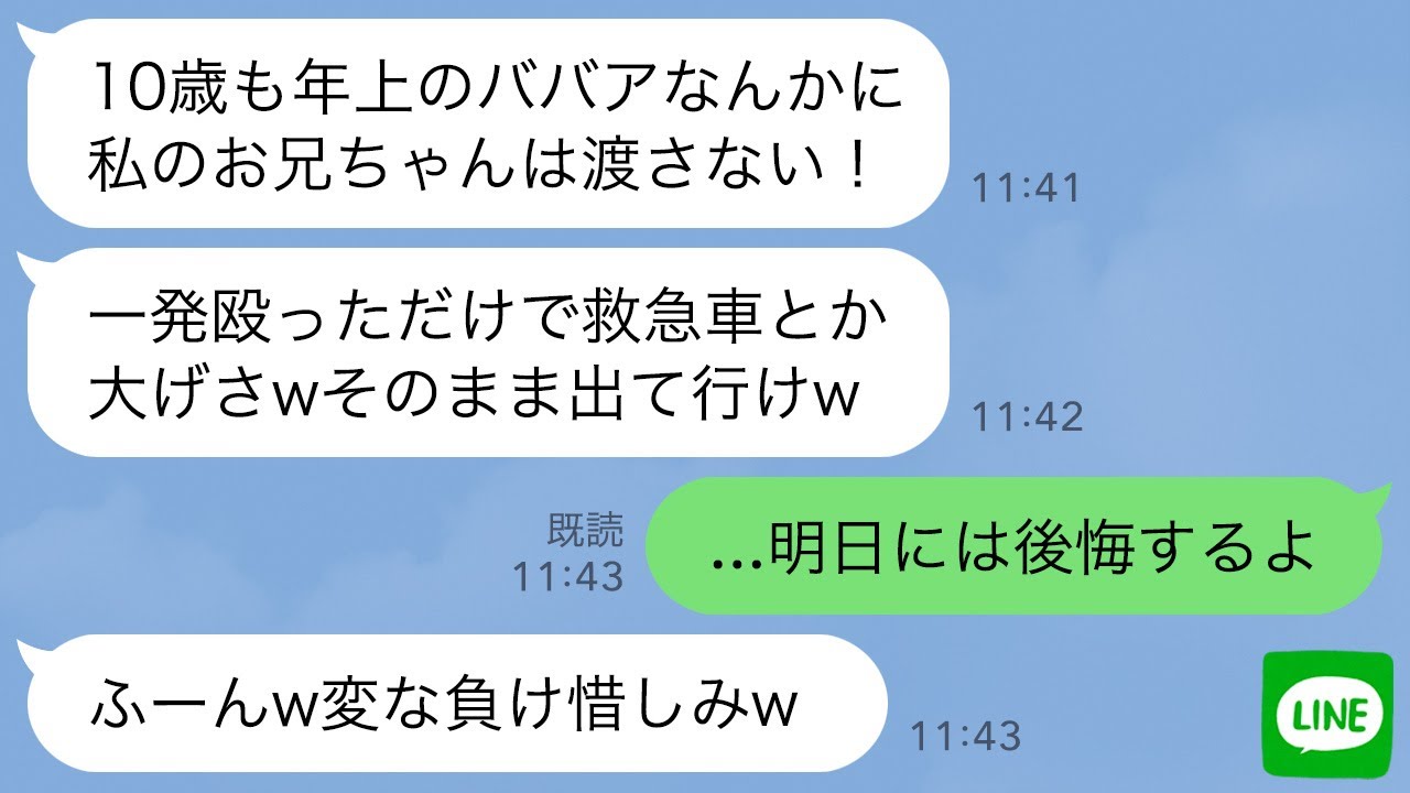 【LINE】結婚の挨拶で夫より10歳上の私に嫉妬し殴って追い返したブラコン義妹「ババアに兄は渡さない！」→翌日、義妹が大慌てで鬼電してきた理由がwww