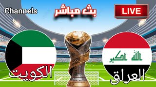 مباراة العراق والكويت للناشئين في بطولة كأس الخليج للناشئين تحت 27 سنة | القنوات الناقلة والتوقيت