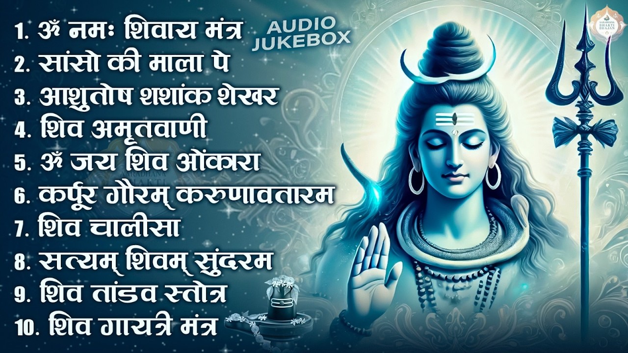 भक्ति भजन - आशुतोष शशाँक शेखर, कर्पूर गौरम करुणावतारं, ॐ नमः शिवाय,  शिव अमृतवाणी व शिव आरती