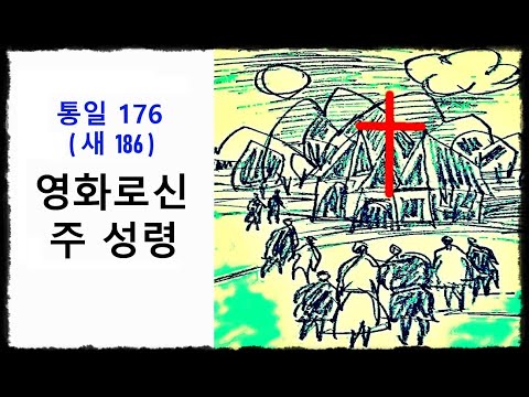 영화로신 주 성령 ◆ 통일찬송가 176장 - 새찬송가 186장 ◆ 2번연속 듣기