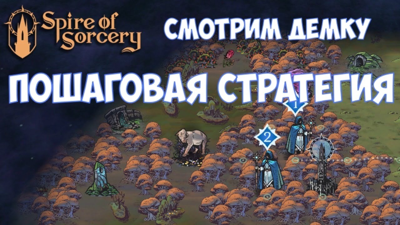 ⚔️Spire of Sorcery🔊 Пошаговая стратегия. Смотрим демку.