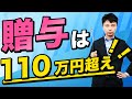 暦年贈与は110万円超にして贈与税を支払う理由【贈与契約書付き】