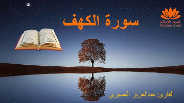 سورة الكهف// القارئ عبد العزيز العسيري