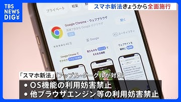 【スマホ新法】きょうから全面施行　対象はAppleとGoogle｜TBS NEWS DIG