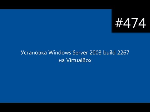 Установка Windows Server 2003 build 2267 на VirtualBox