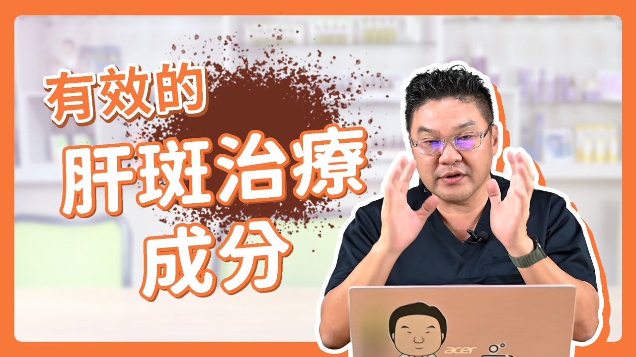 告別肝斑困擾！最有效的肝斑治療成分大揭密｜Dr.Hsieh達特醫