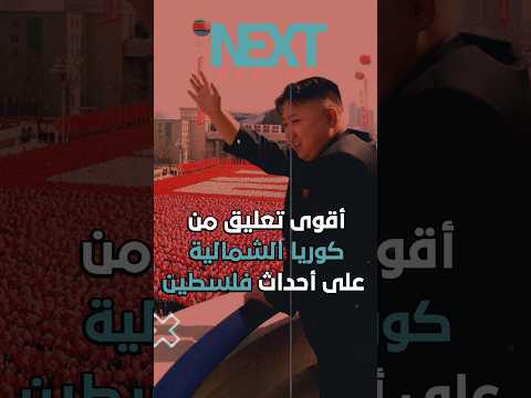 أقوى تعليق من كوريا الشمالية على أحداث فلسطين غزة كوريا الشمالية تل أبيب بايدن