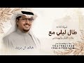 طال ليلي مع بنات الفكر والهوجاس هايم ـ خالد ال بريك 2026 شيلة طال ليلي مع بنات الفكر والهوجاس هايم mp3