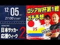 秋田豊と本番ガチ予想！ロシアW杯第1戦 日本VSコロンビアの勝負の行方｜日本サッカー応援ウィーク presented by Hisense