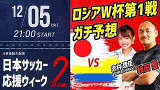 秋田豊と本番ガチ予想！ロシアW杯第1戦 日本VSコロンビアの勝負の行方｜日本サッカー応援ウィーク presented by Hisense