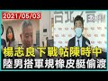 楊志良下戰帖陳時中  陸男搭軍規橡皮艇偷渡【TVBS新聞精華】20210503