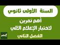 أهم تمرين لاختبار الإعلام الآلي للسنة الأولى ثانوي الفصل الثاني