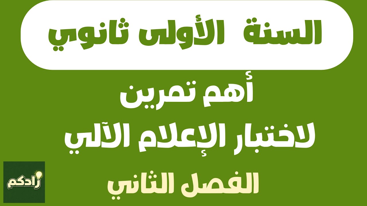 أهم تمرين لاختبار الإعلام الآلي للسنة الأولى ثانوي الفصل الثاني