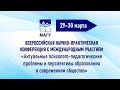 Конференция Актуальные психолого-педагогические проблемы и перспективы образования в совр. обществе