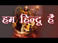 भारत माँ की शान-आन पर, मरने वाले हम हिन्दू हैं  | महावीर प्रसाद ‘मधुप’ |