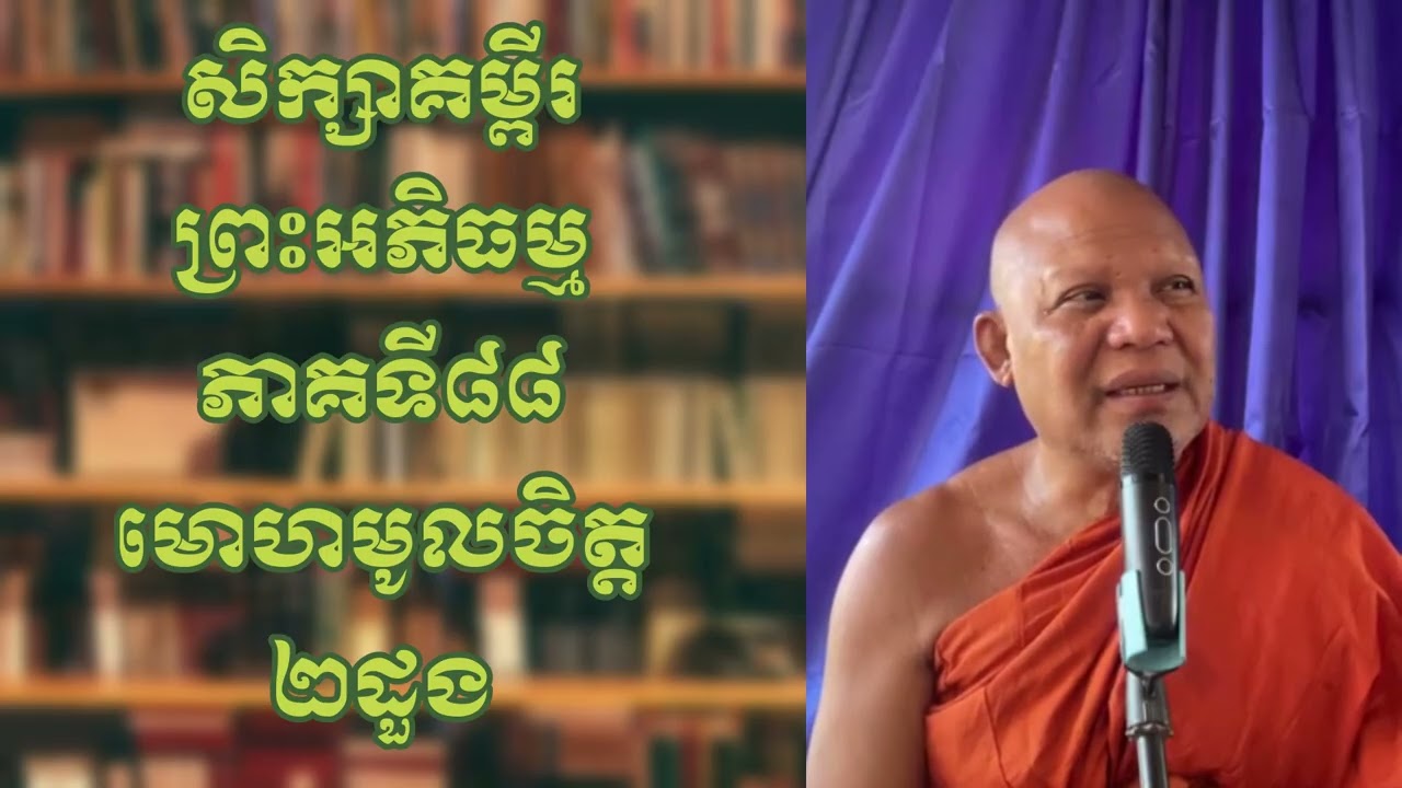សិក្សាគម្ពីរព្រះអភិធម្ម ភាគទី៨៨ ៖ មហមូលចិត្ត២ដួង