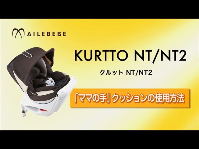 12235☆美品☆　エールべべ　クルットNT・NT2用　インナークッション一式