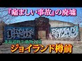闇深【ジョイランド樽前・北海道野生動物公園現地探索‼】かつて北海道苫小牧に存在した廃墟遊園地・廃墟動物園