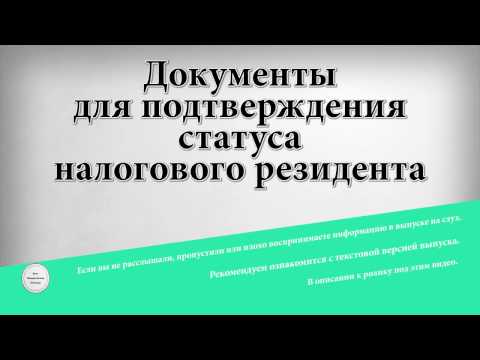 Документы для подтверждения статуса налогового резидента