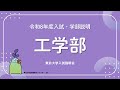 2025年度東北大学 入試説明会「工学部」講演