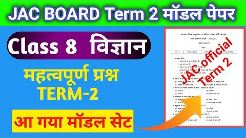 Jac board Class 8 term 2 Science model set class 8 important question model paper Jharkhand Board