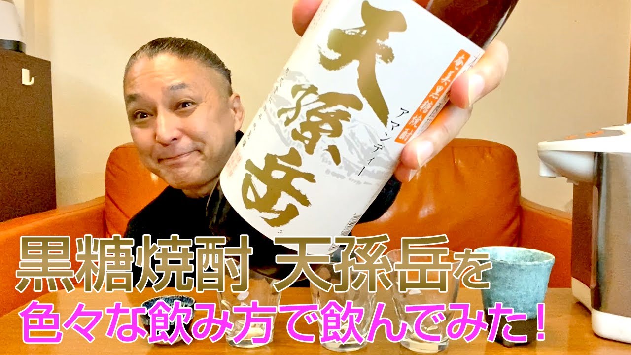 黒糖焼酎】西平本家の「天孫岳」を飲んでみた♪ 美味しい焼酎FUN!!