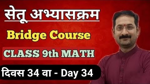 Bridge Course | Setu Abhyaskram | Class 9 Math | Day 34 | सेतू अभ्यासक्रम - दिवस 34 वा |