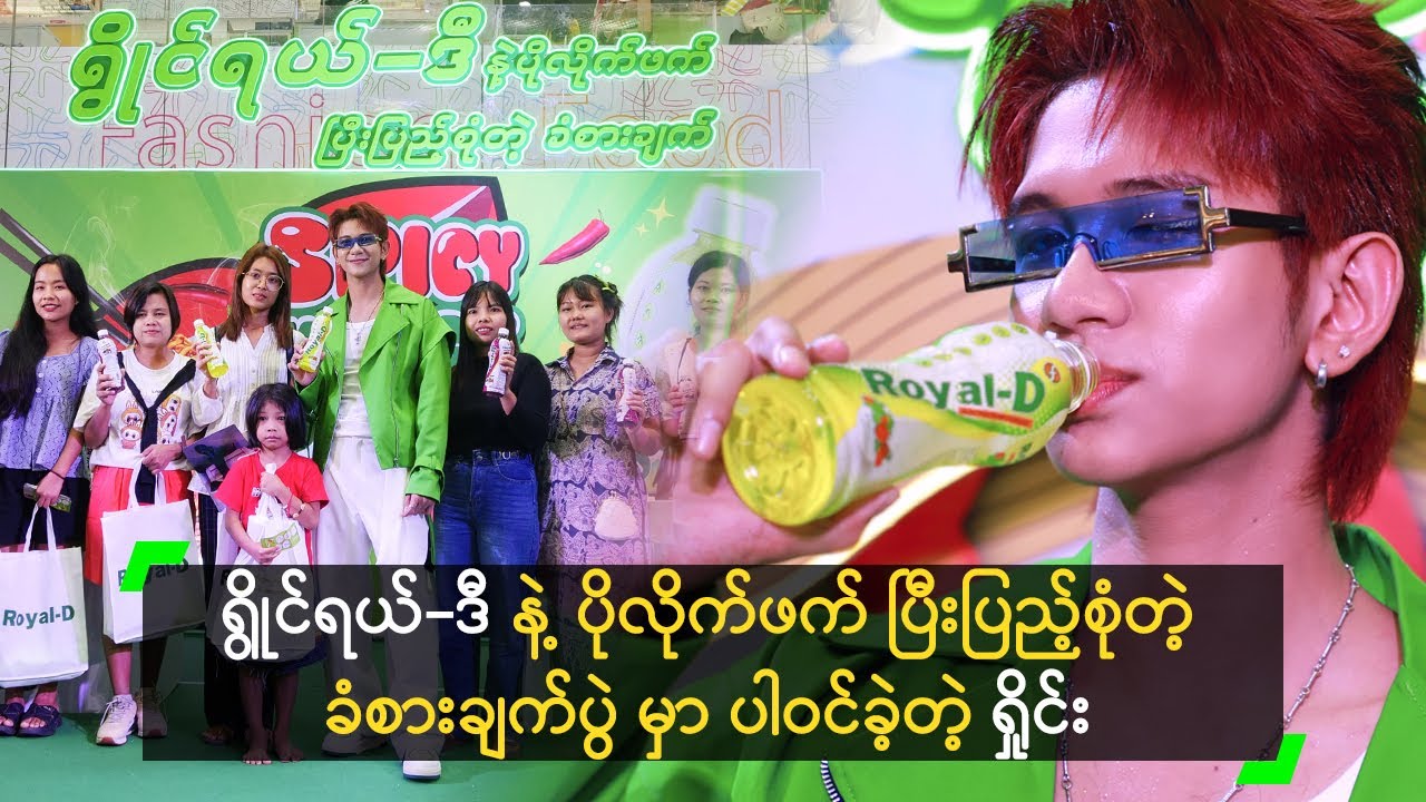 ရွိုင်ရယ်-ဒီ နဲ့ ပိုလိုက်ဖက် ပြီးပြည့်စုံတဲ့ ခံစားချက်ပွဲ မှာ ပါဝင်ခဲ့တဲ့ ရှိုင်း