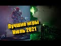 Лучшие игры июля 2021 | Во что поиг