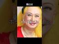 美輪明宏_縁とは#shorts #名言 #美輪明宏