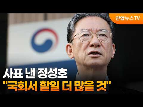 사표 낸 정성호 "남은 역할 없어, 국회서 할일 더 많을 것" / 연합뉴스TV (YonhapnewsTV)