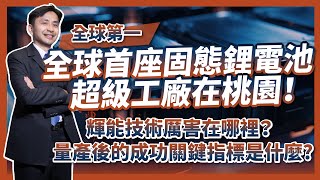 輝能全球首座固態鋰電池桃園超級工廠盛大開幕量產後成功的關鍵指標是什麼輝能的技術厲害在哪裡