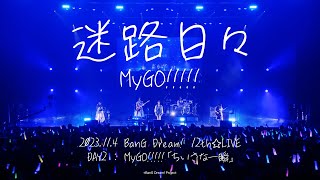 【Official Live Video】MyGO!!!!!「迷路日々」（Melody／BanG Dream! 12th☆LIVE DAY2 : MyGO!!!!!「ちいさな一瞬」より）