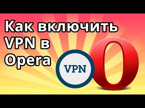 Как включить VPN в браузере Opera (Опера)