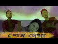   etai shesh dekha      gogon sakib new song bangla sad song nicetv7862