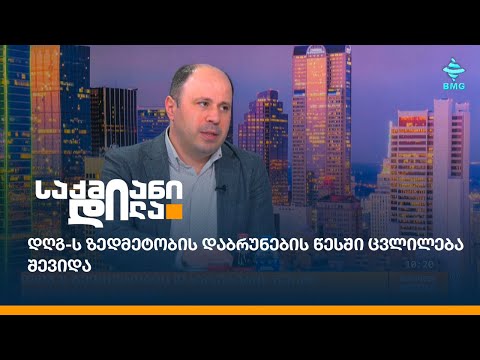 დღგ-ს ზედმეტობის დაბრუნების წესში ცვლილება შევიდა