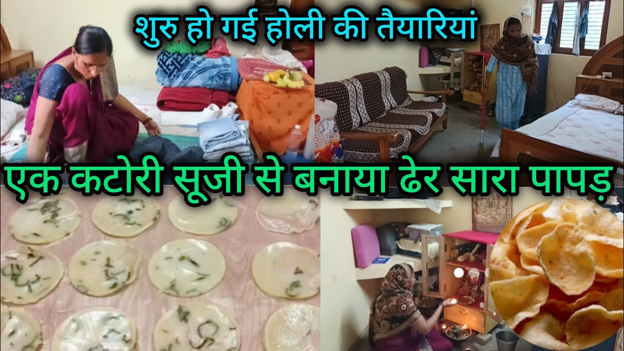  शुरु हो गई होली की तैयारियां।🌺1कटोरी सूजी से बना लिया इतना सारा पापड़🥰#sujikepapad#holi2026
