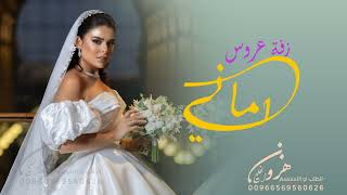 زفات 2023 اجمل زفه لدخول العروس |زفاف اماني| اجمل زفة مسار تجنن