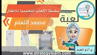 ‎⁨لعبة مصعد التعلم⁩ - سلسلة العاب تعليمية للأطفال استراتيجيات التعلم