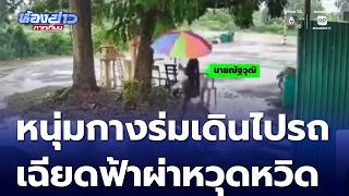Man opens umbrella walking to car, lightning strikes narrowly missing him, he survives | Midday N...