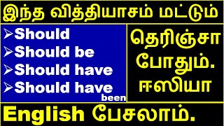 Should, Should be, Should have, and Should have been Explained in Tamil | Easy English Le...