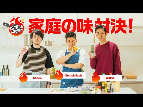 奥さま直伝!家庭の味対決! // STN'S KITCHEN #3