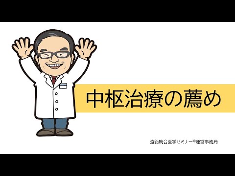 中枢神経系へ遠絡的治療について