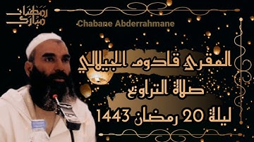 الشيخ قادوم الجيلالي🇩🇿 - سورة الفرقان و سورة الشعراء و سورة النمل | صلاة التراويح ليلة 20 رمضان 1443
