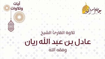 روائع_التلاوات || الشيخ عادل ريان ||  ماتيسر من سورة "إبراهيم"