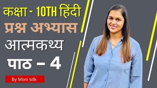 आत्मकथ्य | पाठ – 4 | प्रश्न अभ्यास |कक्षा - 10th हिंदी | By Moni sdk