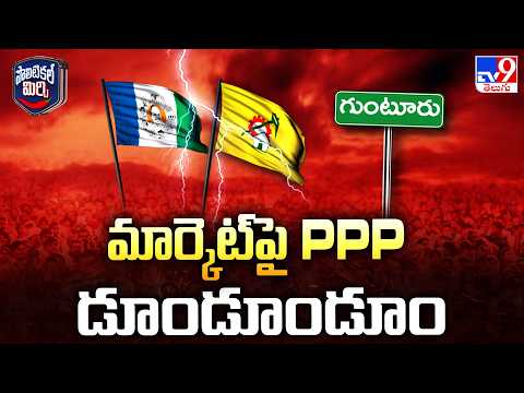 Political Mirchi : గుంటూరులో బహుళ అంతస్తుల భవన నిర్మాణంపై వివాదం - TV9 - TV9