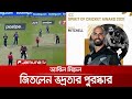 ভদ্রলোকের খেলায় ভদ্রতার পুরস্কার পেলেন ড্যারিল মিচেল | Mitchell award