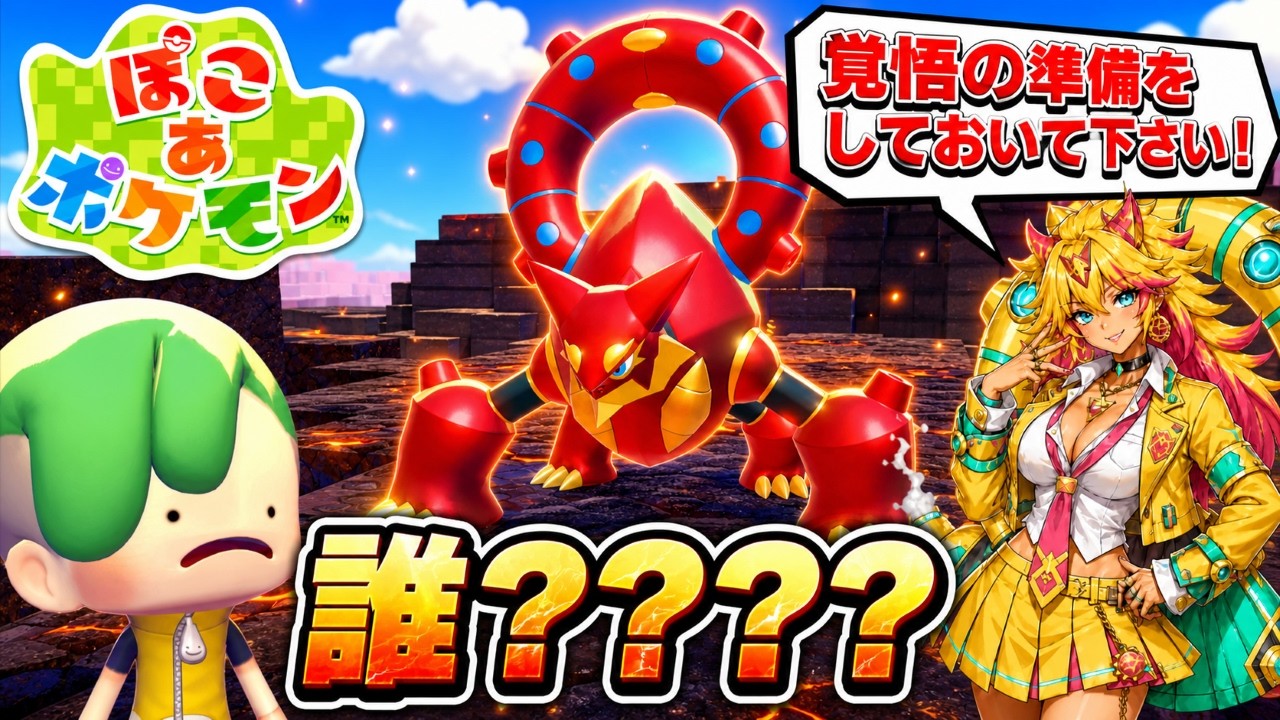 【ぽこあポケモン】みんなでパーティしてたらボルケニオンとかいう幻が出てきた#14
